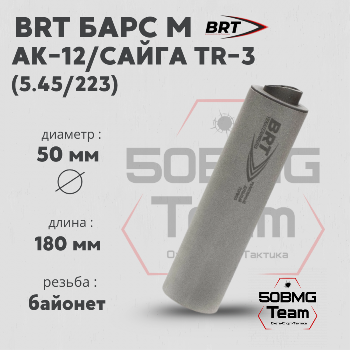 Реактивный ДТКП закрытого типа BRT Барс М для АК-12/Сайга TR-3, кал. 5,45/223 (180мм, резьба байонет, п/п 7,5 мм, ⌀ 50мм)