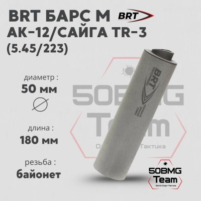 Реактивный ДТКП закрытого типа BRT Барс М для АК-12/Сайга TR-3, кал. 5,45/223 (180мм, резьба байонет, п/п 7,5 мм, ⌀ 50мм)