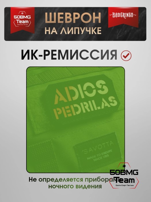 Шеврон тактический Bad Gringo "ADIOS PEDRILAS" (9х5 см) Черный