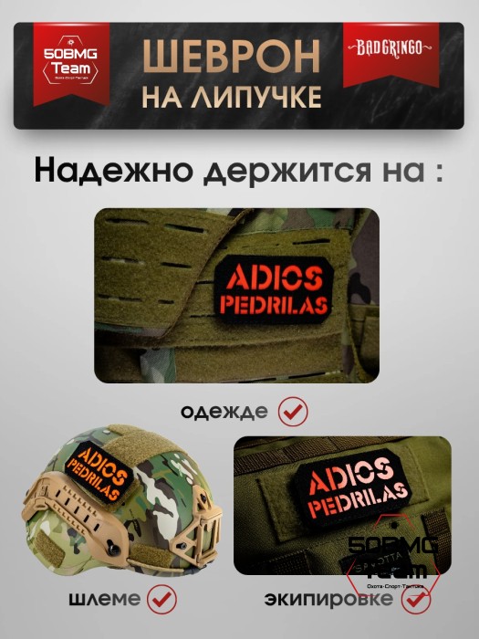 Шеврон тактический Bad Gringo "ADIOS PEDRILAS" (9х5 см) Черный