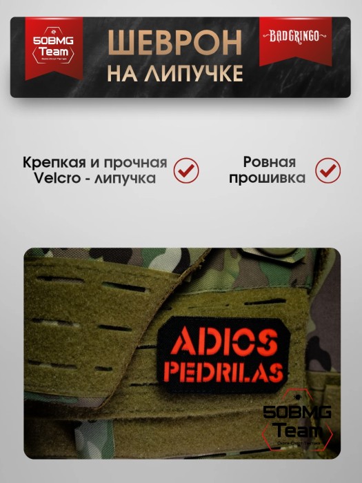 Шеврон тактический Bad Gringo "ADIOS PEDRILAS" (9х5 см) Черный