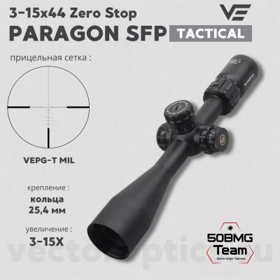 Оптический прицел Vector Optics Paragon 3-15x44 Tactical SFP кольца 25,4мм