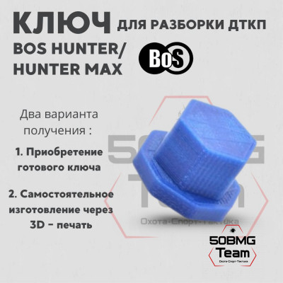 Ключ для разборки ДТКП BoS Hunter/Hunter Max