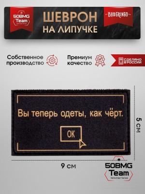 Шеврон тактический Bad Gringo "ВЫ ТЕПЕРЬ ОДЕТЫ КАК ЧЕРТ" (9х5 см)