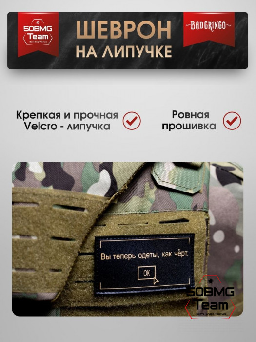 Шеврон тактический Bad Gringo "ВЫ ТЕПЕРЬ ОДЕТЫ КАК ЧЕРТ" (9х5 см)