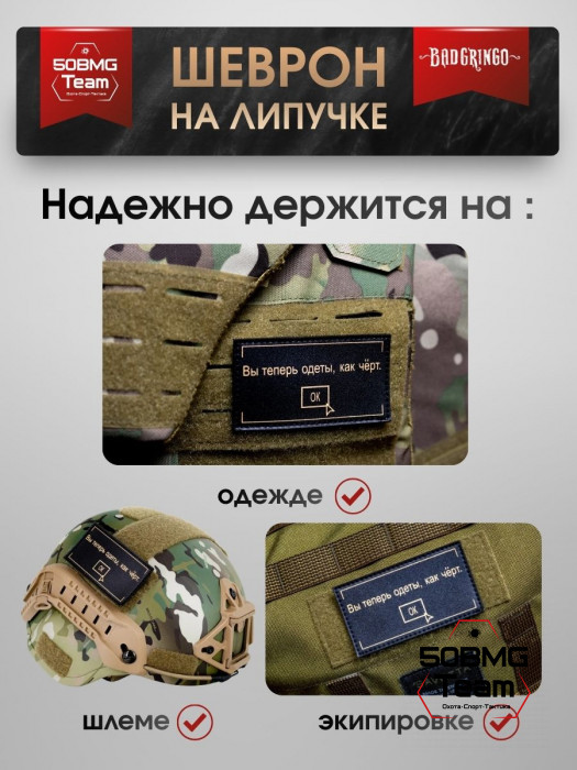 Шеврон тактический Bad Gringo "ВЫ ТЕПЕРЬ ОДЕТЫ КАК ЧЕРТ" (9х5 см)
