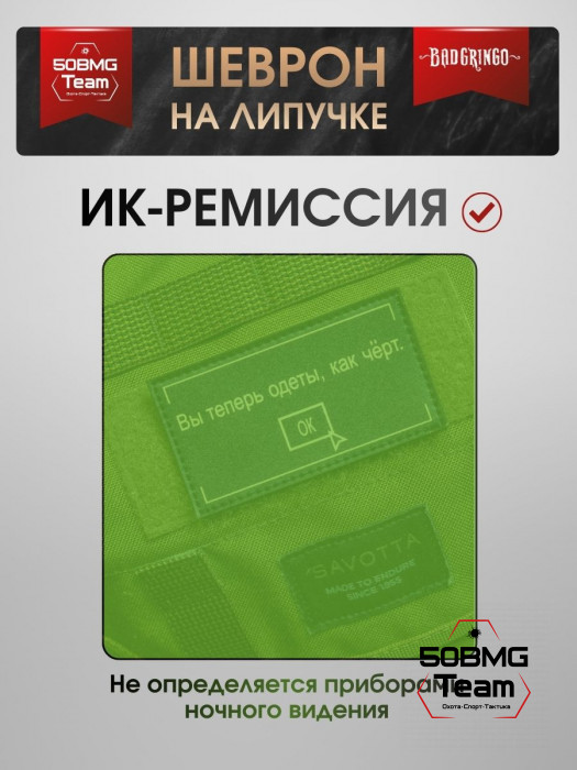 Шеврон тактический Bad Gringo "ВЫ ТЕПЕРЬ ОДЕТЫ КАК ЧЕРТ" (9х5 см)