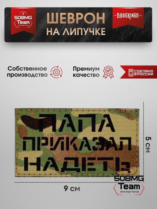 Шеврон тактический Bad Gringo "ПАПА ПРИКАЗАЛ НАДЕТЬ" (9х5 см)