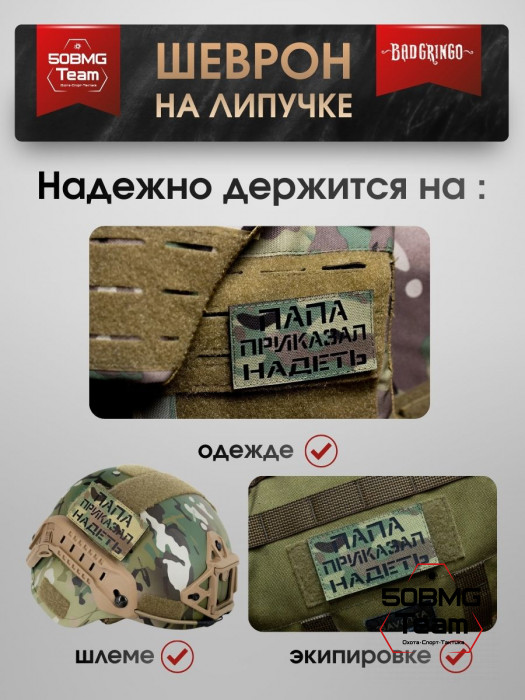 Шеврон тактический Bad Gringo "ПАПА ПРИКАЗАЛ НАДЕТЬ" (9х5 см)
