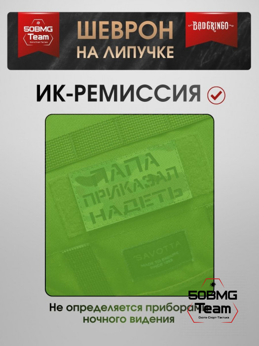 Шеврон тактический Bad Gringo "ПАПА ПРИКАЗАЛ НАДЕТЬ" (9х5 см)