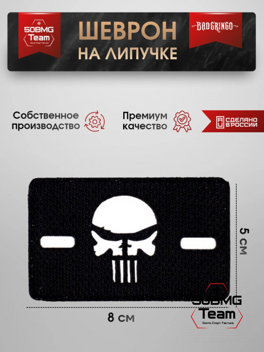 Шеврон тактический Bad Gringo "ЧЕРНЫЙ ЧЕРЕП" (8х5 см)