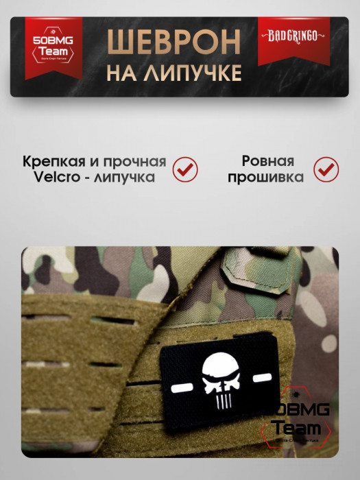 Шеврон тактический Bad Gringo "ЧЕРНЫЙ ЧЕРЕП" (8х5 см)