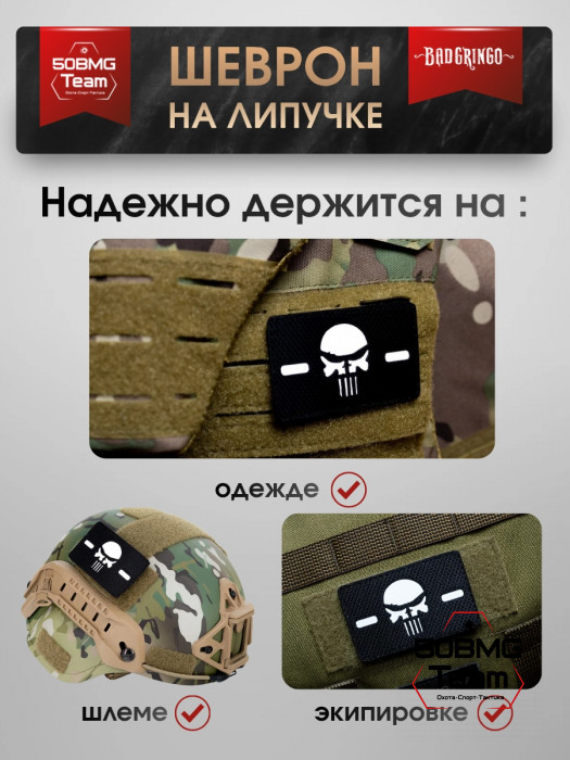 Шеврон тактический Bad Gringo "ЧЕРНЫЙ ЧЕРЕП" (8х5 см)