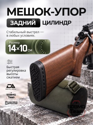 Задний мешок-упор Delta Arms Средний цилиндр 14х10см (Olive Green)