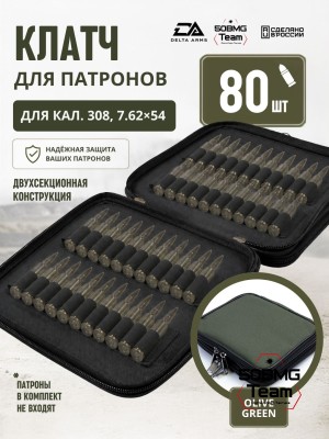 Клатч для патронов на 80шт Delta Arms для кал. 308, 7,62х54 (Olive Green)
