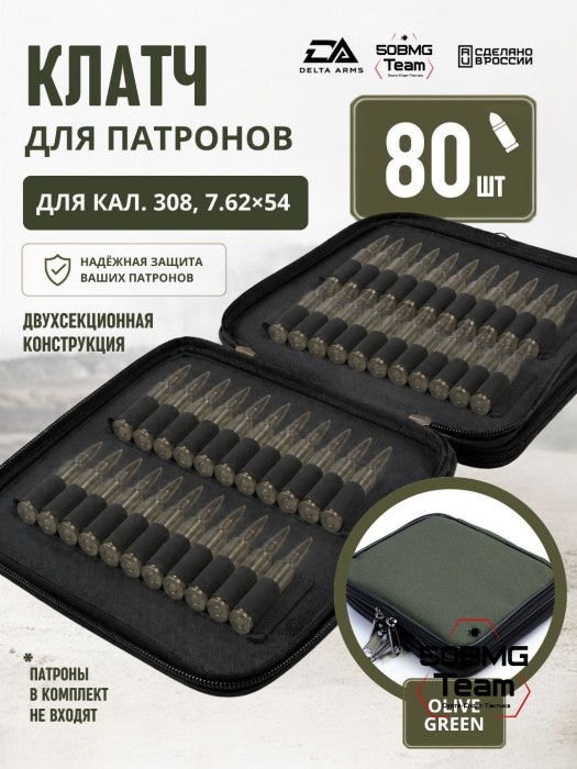 Клатч для патронов на 80шт Delta Arms для кал. 308, 7,62х54 (Olive Green)