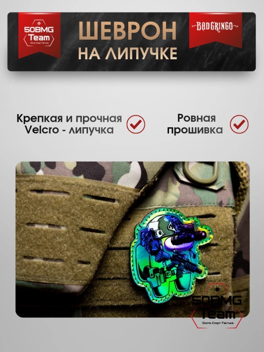 Шеврон тактический Bad Gringo "AMONG US" (9х5 см)