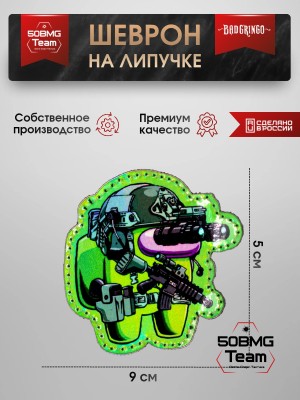 Шеврон тактический Bad Gringo "AMONG US" (9х5 см)