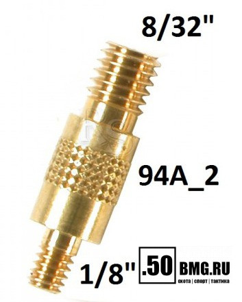 Внешний латунный адаптер Stil Crin «папа-папа» 1/8-8/32 для крепления шомпола (94A_2)