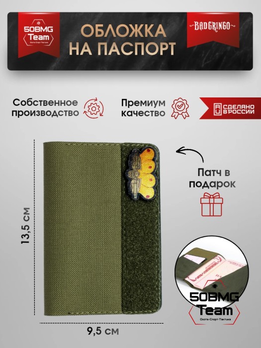 Обложка на паспорт Bad Gringo "ОЛИВА" + патч в подарок