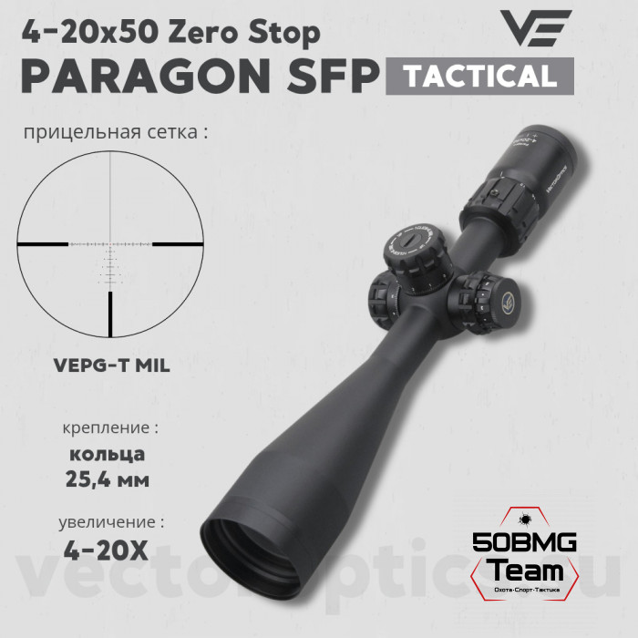 Оптический прицел Vector Optics Paragon 4-20x50 Tactical SFP кольца 25,4мм