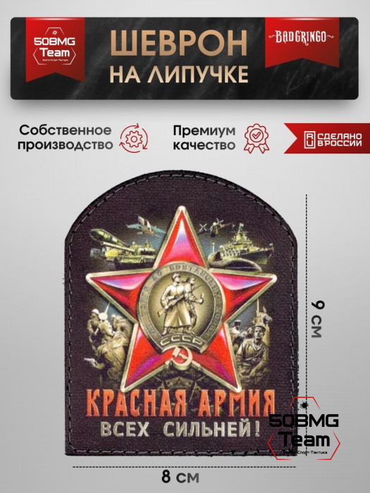 Шеврон тактический Bad Gringo "КРАСНАЯ АРМИЯ" (8х9 см)
