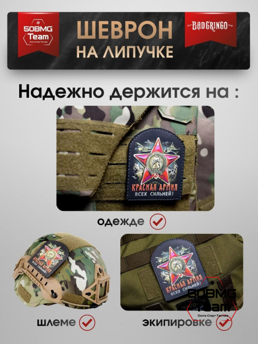 Шеврон тактический Bad Gringo "КРАСНАЯ АРМИЯ" (8х9 см)