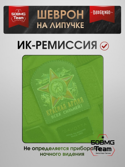 Шеврон тактический Bad Gringo "КРАСНАЯ АРМИЯ" (8х9 см)