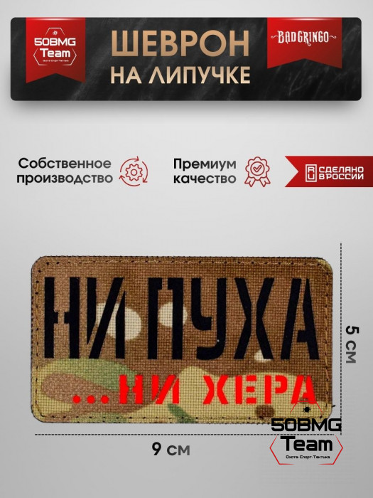 Шеврон тактический Bad Gringo "НИ ПУХА, НИ Х**А" (9х5 см)