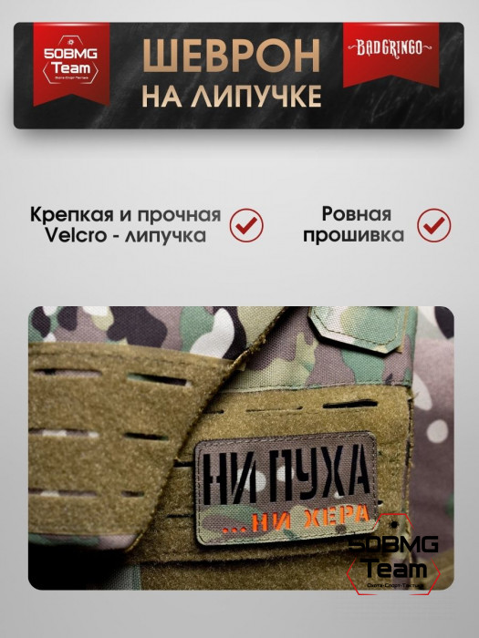 Шеврон тактический Bad Gringo "НИ ПУХА, НИ Х**А" (9х5 см)