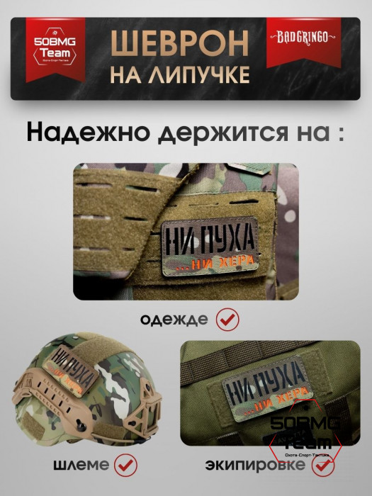 Шеврон тактический Bad Gringo "НИ ПУХА, НИ Х**А" (9х5 см)