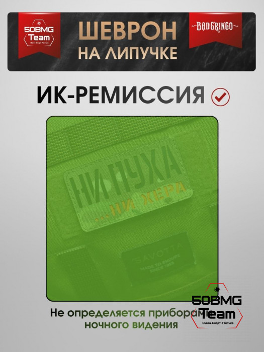 Шеврон тактический Bad Gringo "НИ ПУХА, НИ Х**А" (9х5 см)