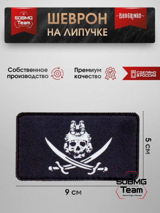 Шеврон тактический Bad Gringo "ЧЕРЕП ПИРАТА" (9х5 см)