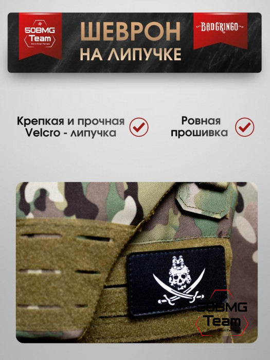 Шеврон тактический Bad Gringo "ЧЕРЕП ПИРАТА" (9х5 см)