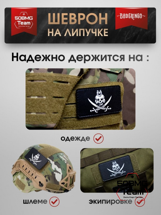 Шеврон тактический Bad Gringo "ЧЕРЕП ПИРАТА" (9х5 см)