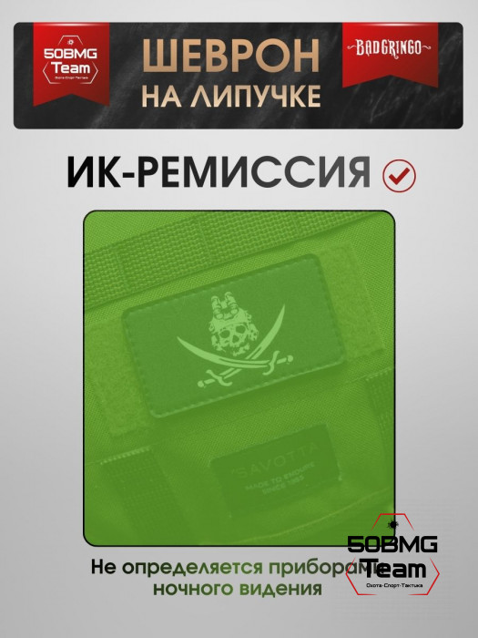 Шеврон тактический Bad Gringo "ЧЕРЕП ПИРАТА" (9х5 см)
