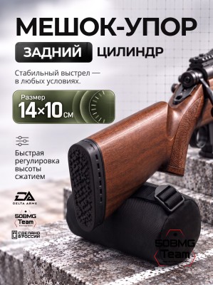 Задний мешок-упор Delta Arms Средний цилиндр 14х10см (Black)