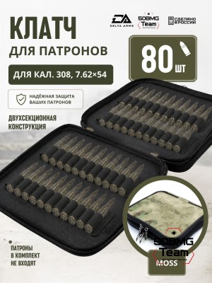 Клатч для патронов на 80шт Delta Arms для кал. 308, 7,62х54 (Moss)
