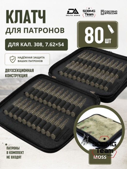 Клатч для патронов на 80шт Delta Arms для кал. 308, 7,62х54 (Moss)