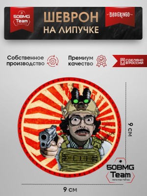 Шеврон тактический Bad Gringo "ВНУТРИ ЛАПЕНКО" (9х9 см)