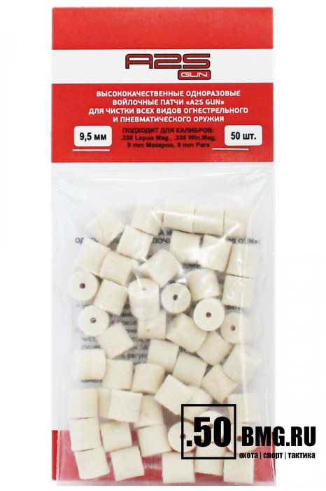 Войлочные A2S GUN патчи, .338 Lapua Mag., .338 Win.Mag, 9 мм Макаров, 9 мм Para, диаметр 9,5 мм, уп. 50 шт.