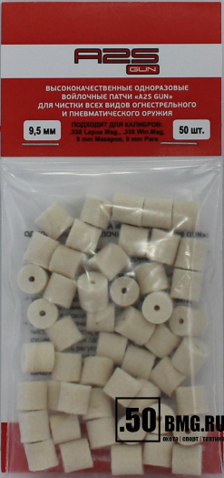 Войлочные A2S GUN патчи, .338 Lapua Mag., .338 Win.Mag, 9 мм Макаров, 9 мм Para, диаметр 9,5 мм, уп. 50 шт.