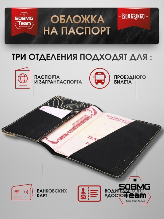 Обложка на паспорт Bad Gringo "Топография Черная" + патч в подарок