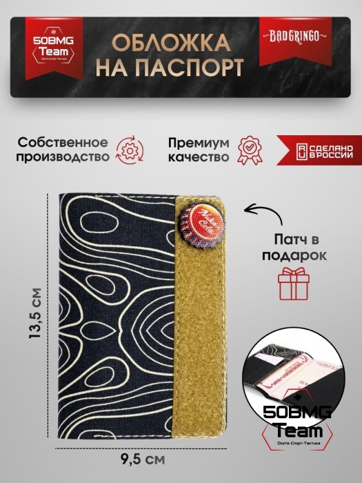 Обложка на паспорт Bad Gringo "Топография Черная" + патч в подарок