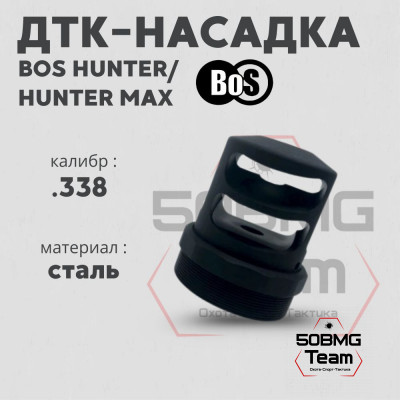 Реактивный ДТК-насадка для серий Hunter/Hunter MAX, кал.338