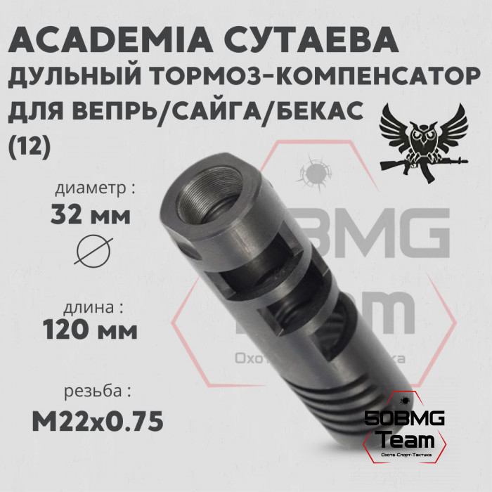 Дульный тормоз компенсатор AKademia Сутаева
