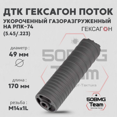 ДТК закрытого типа Гексагон Поток укороченный на РПК-74 стандарт, калибр 5,45/.223