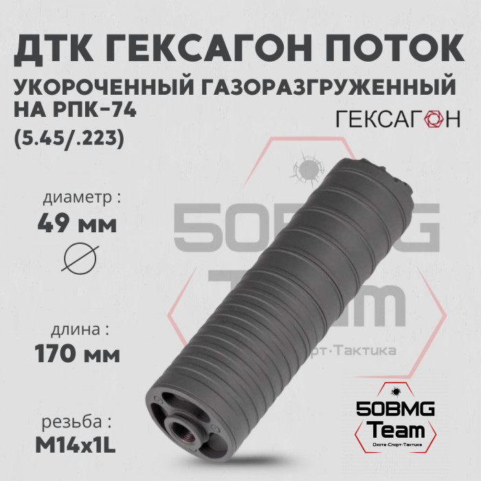 ДТК закрытого типа Гексагон Поток коротыш на РПК-74 калибр 5,45/.223