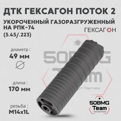 ДТК закрытого типа Гексагон ПОТОК 2 коротыш на РПК-74, М14х1L, калибр 5,45/.223, 127мм