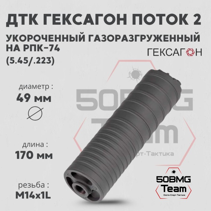 ДТК закрытого типа Гексагон ПОТОК 2 коротыш на РПК-74, М14х1L, калибр 5,45/.223, 127мм